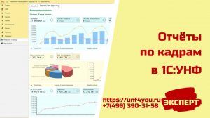 Отчеты по кадрам в 1С:УНФ