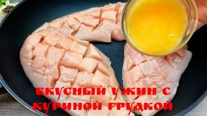 Любимое блюдо моего мужа! Быстрый и легкий ужин из куриной грудки!🍗🍗🍗