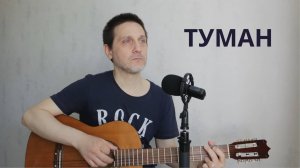 ТУМАН - ДЯДЯ ГЕОРГИЙ