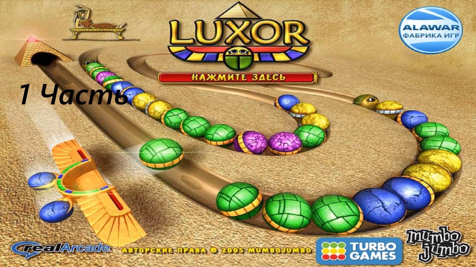 Прохождение игры : Луксор . ПК . Windows . Alawar . Luxor . PC . Первая часть . #alawar #games смотреть онлайн