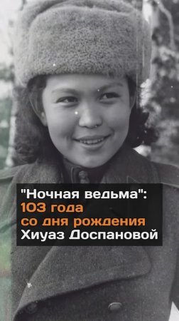 Легенда из Казахстана - одна из "ночных ведьм" Хиуаз Доспанова