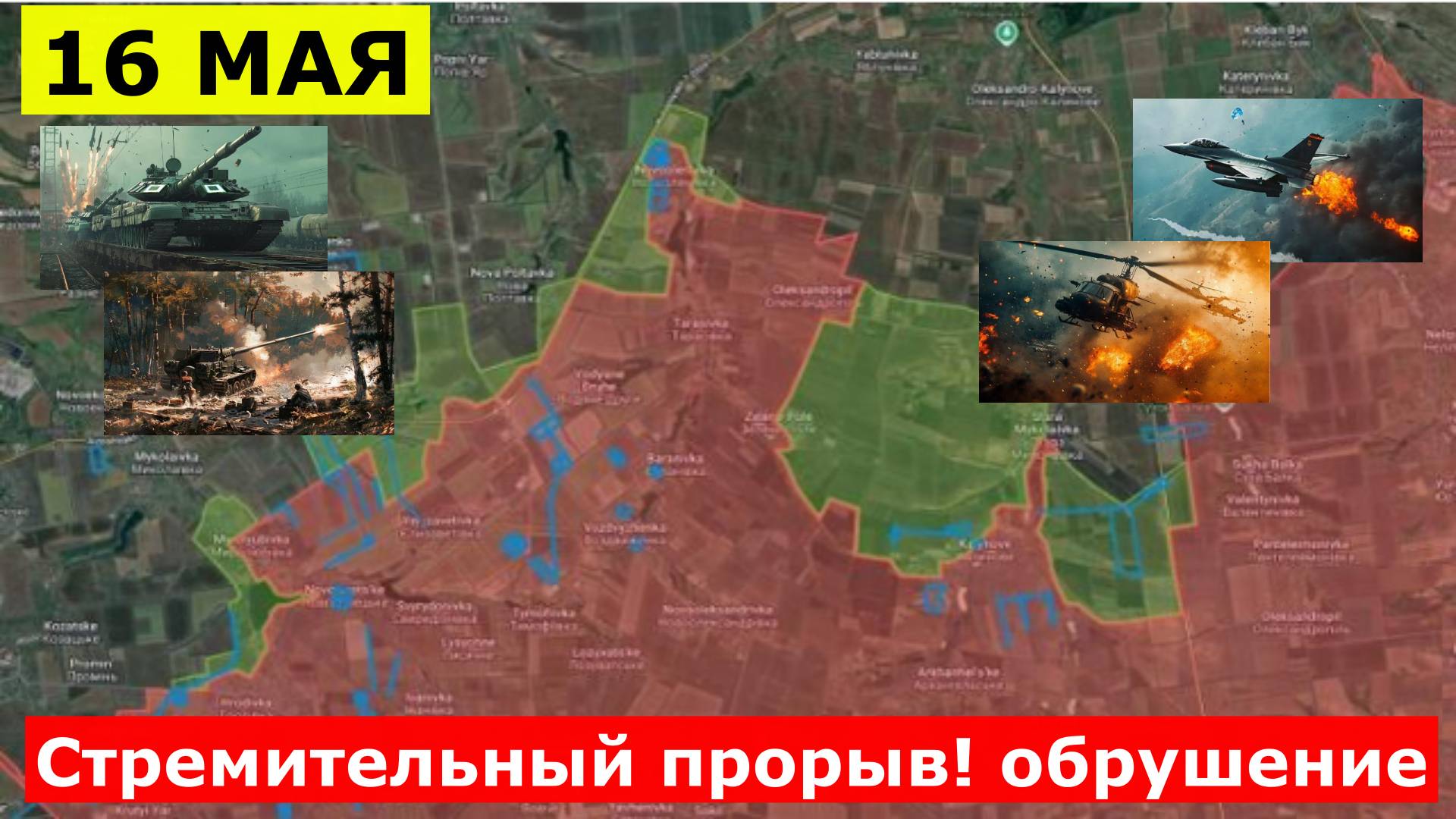 Стремительный прорыв! Каскадное обрушение обороны ВСУ! Военные сводки 16.05.2025