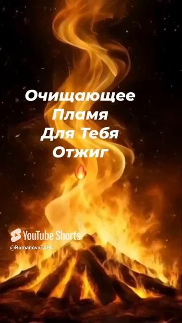 🔥Очищающее Пламя🔥Для Тебя🔥 #молитвы #защитнаямагия #оберег #таро #магия