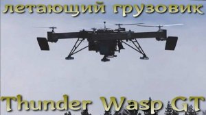 Летающий грузовик для армий НАТО - Thunder Wasp GT