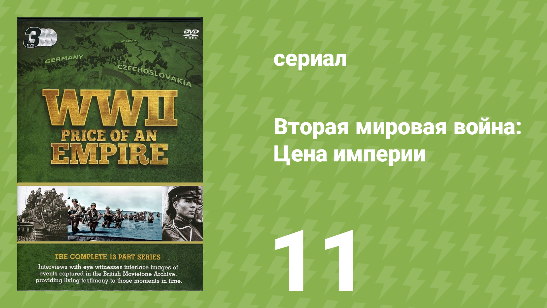 Вторая мировая война: Цена империи 11 серия «Адские дни» (документальный сериал, 2015)