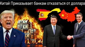 Китай приказывает банкам отказаться от доллара США, а торговый блок США трещит по швам.