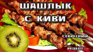 Шашлык с киви: секрет сочного мяса, о котором шепчутся гурманы. СЕКРЕТНЫЙ РЕЦЕПТ