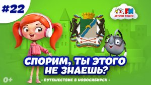 Новосибирск | Спорим, ты этого не знаешь? #мультик #детям #новосибирск #путешествия