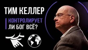Тим Келлер  "Все ли контролирует Бог?"