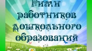 Гимн работников дошкольного образования