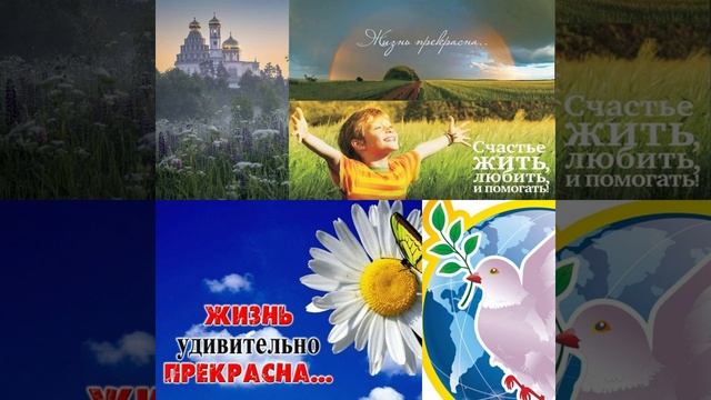 ПРЕКАСНА ЖИЗНЬ!