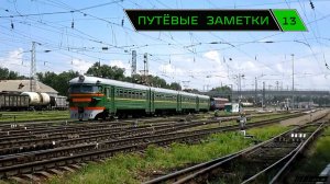 "Путёвые заметки" 13 (Rail mix) Майская подборка 2014 г.