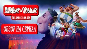 Астерикс и Обеликс - Поединок вождей - обзор на сериал #астерикс #обзор  #мультфильм