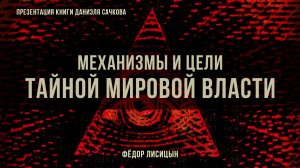Механизмы и цели тайной мировой власти | Фёдор Лисицын