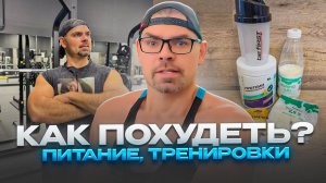 Как похудеть. Питание. Тренировки. Врач Ерастов Евгений