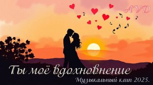 ТЫ МОЁ ВДОХНОВЕНЬЕ
