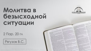 «Молитва в безысходной ситуации» | 2 Пар. 20гл. | Рягузов В.С. | 16.05.25