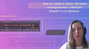 Как из любого звука сделать инструмент в Ableton? Simpler и его фишки.