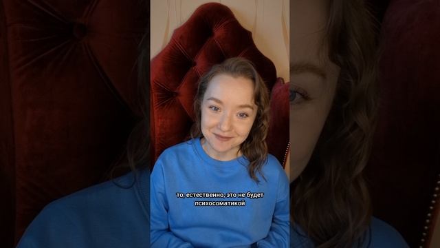 Всё ли психосоматика? #психосоматика #психосоматиказаболеваний