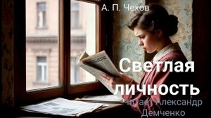Чехов А. П. "Светлая личность". Рассказ. Аудиокнига.
