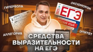 26 задание ЕГЭ Русский язык: средства выразительности (эпитеты, метафоры и другие) | Умскул