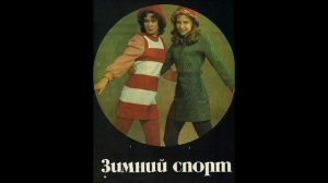 Ретро журнал мод Siluett 1974 Зима