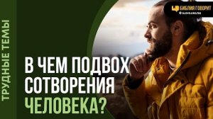 В чем смысл создания человека, если Бог предвидел грехопадение? | "Библия говорит" Алексей Коломийце