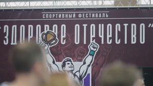 Спортивный фестиваль Здоровое Отечество