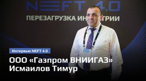 ООО «Газпром ВНИИГАЗ» | Исмаилов Тимур| NEFT 4.0 2025