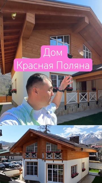 Дом Красная поляна | Продажа домов | Дом с видом на горы | Шале Красная поляна