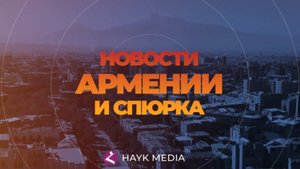 Новости Армении и Спюрка | Итоги дня | 16 мая 2025