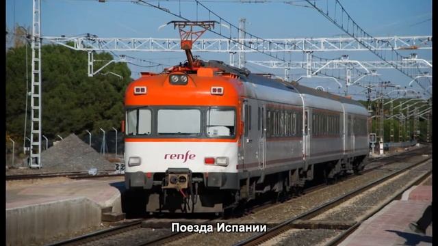 168. Поезда Испании лучшее видео