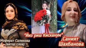 Саният Шахбанова «Йиз риш Кизханум»