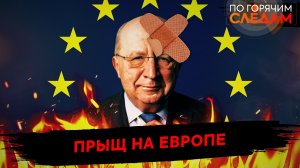 Прыщ на Европе