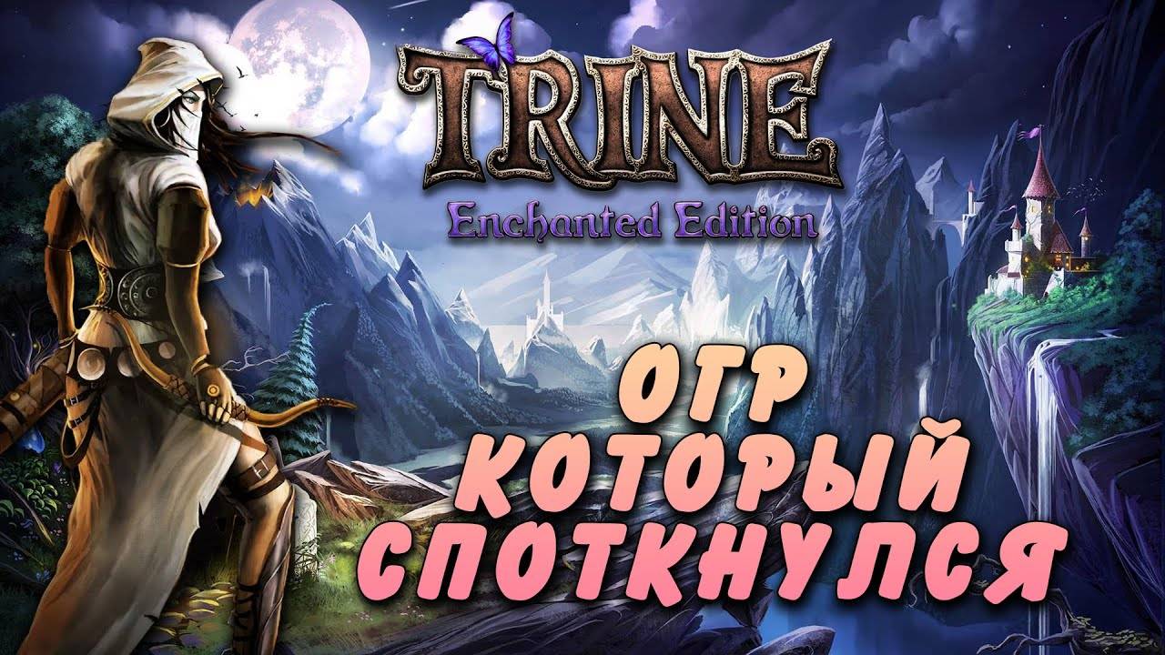 Trine #3 | Карусели под ночным небом [Wanamingo, Doctor & Yukie] смотреть онлайн