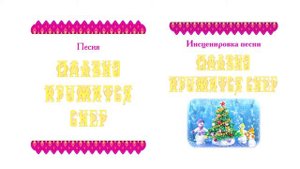 Песня и инсценировка ПЛАВНО КРУЖИТСЯ СНЕГ. Аудиоотзыв