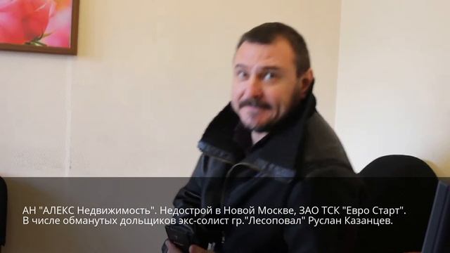 Обманутые дольщики "Евро Старт".  Певец Руслан Казанцев