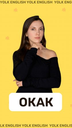 Окак получается))