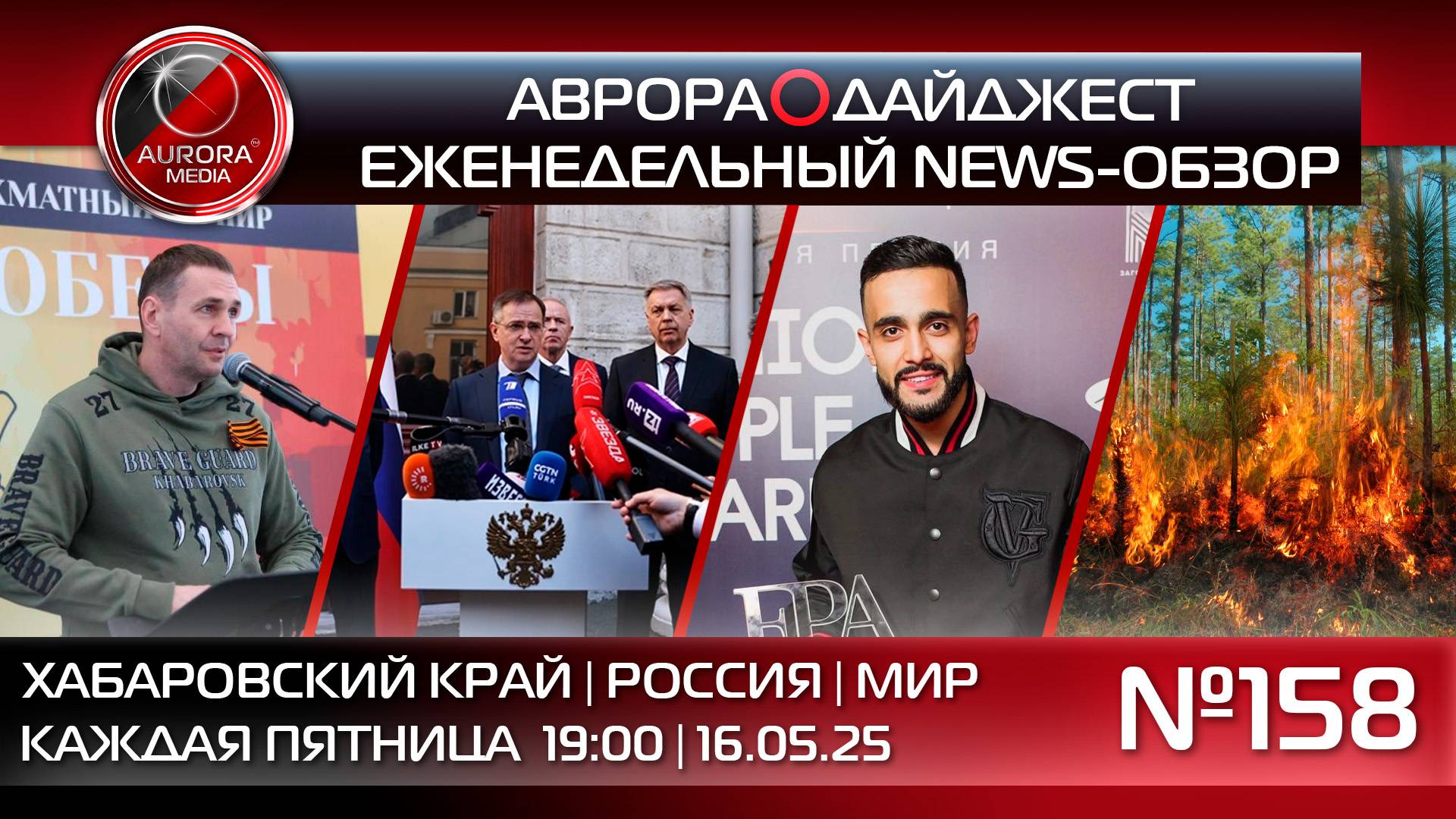 [АВРОРА⭕️ДАЙДЖЕСТ] ЕЖЕНЕДЕЛЬНЫЙ NEWS-ОБЗОР #158: ХАБАРОВСКИЙ КРАЙ | РОССИЯ | МИР