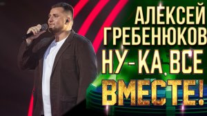 Алексей Гребенюков - Белые крылья | НУ-КА, ВСЕ ВМЕСТЕ! 6 СЕЗОН
