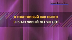Я счастливый - Григорий Лепс (Karaoke version)