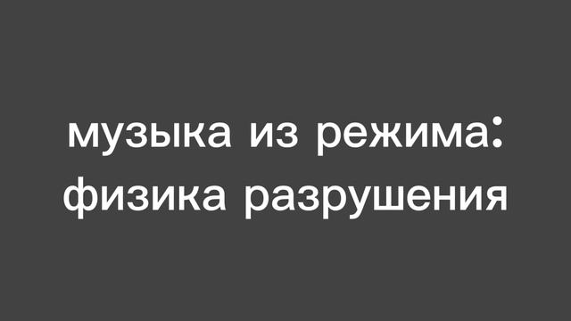 Музыка из физика разрушения смотреть онлайн