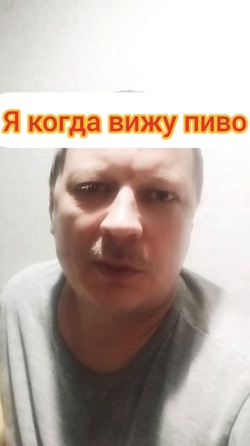 Я когда вижу пиво смотреть онлайн
