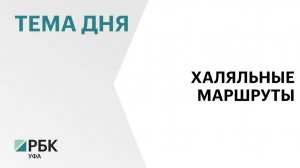 Башкортостан презентовал халяльные маршруты на Международном экономическом форуме в Казани
