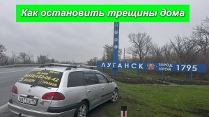 Луганск. Как остановить трещины дома