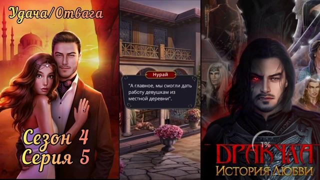 ДРАКУЛА ИСТОРИЯ ЛЮБВИ: 4 Сезон 5 Серия Тёмное прошлое ВЛАД ОтвагаУдача