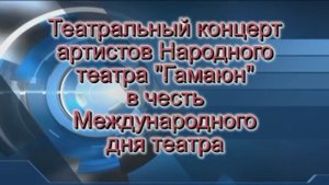 Гамаюн театр в день театра 31-03-2013