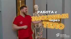 Работа с эмоциями. Почему так важен контакт с телом? | Целебное Прикосновение