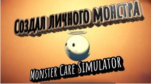 Monster Care Simulator Новый друг
