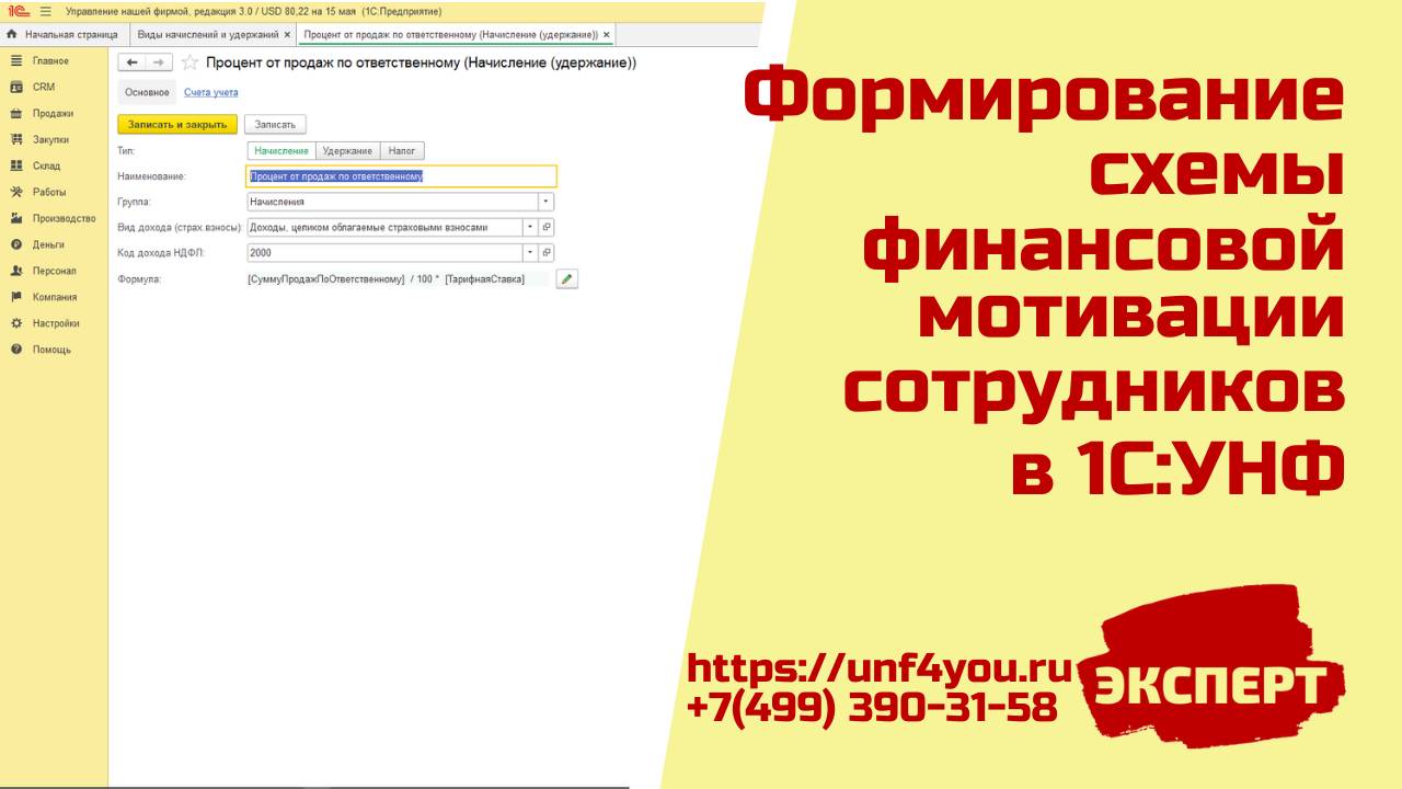 Формирование схемы финансовой мотивации сотрудников, зависящей от результатов их работы в 1С УНФ